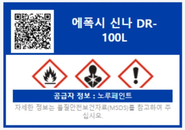 픽켐이 만든 소분용기 경고표지 — QR코드, 제품명, 인화성·건강유해성·경고 그림문자, 공급자 정보