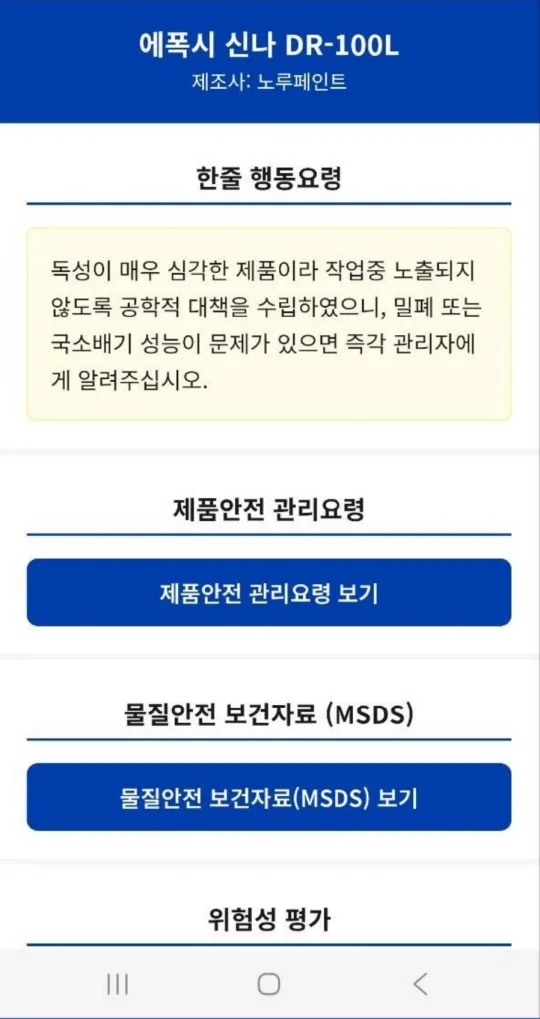 작업자가 QR코드로 여는 모바일 화면 — 한줄 행동요령, 제품안전 관리요령, 물질안전보건자료(MSDS) 보기